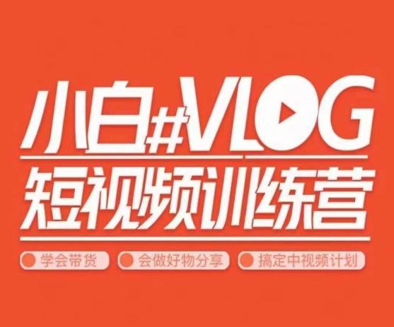 小呆说视–小白VLOG短视频训练营，学会带货、好物、直播、中视频-KF云创