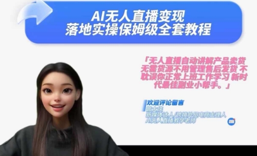 Ai无人直播变现实操课，保姆级全套教程，2024年带你和我一样实现财富倍增-KF云创