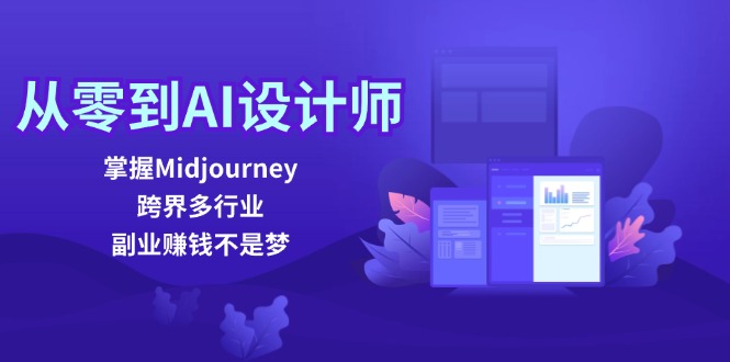 从零到AI设计师：掌握Midjourney，跨界多行业，副业赚钱不是梦-KF云创