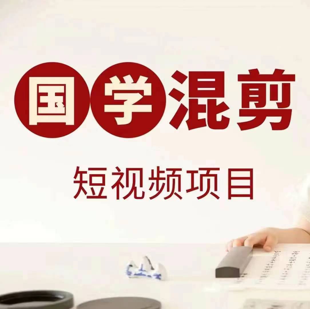 国学短视频混剪项目，快速涨粉、视频号分成、日入300+，抖音快手小红书-KF云创