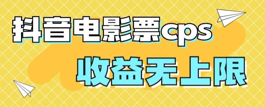 风口项目，抖音电影票cps，单日收益上限高，保姆级教程，小白也可学会-KF云创