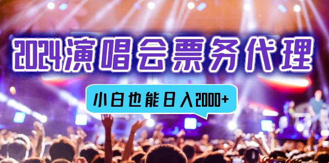 2024演唱会票务代理，全网最低价票务渠道，小白也能轻松日入2000+-KF云创