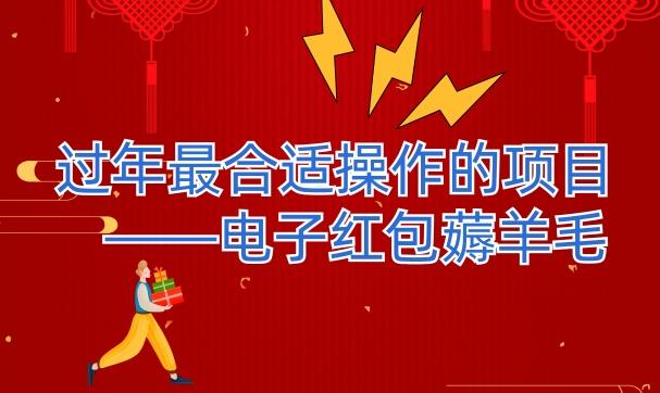 过年最适合操作的项目--电子红包薅羊毛，轻轻松松赚取差价-KF云创