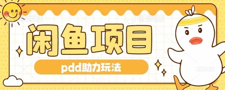 闲鱼pdd助力玩法，可矩阵操作，操作简单日入500+-KF云创