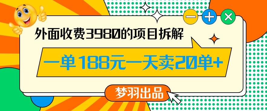 外面收费3980的年前必做项目一单188元一天能卖20单【拆解】-KF云创