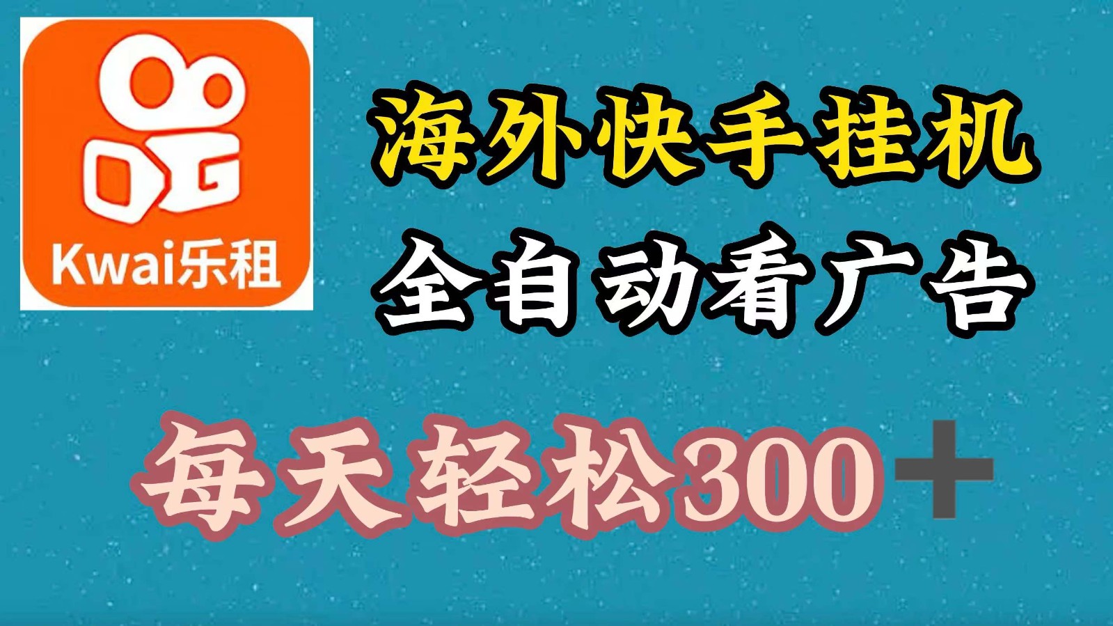 海外快手项目，利用工具全自动看广告，每天轻松300+-KF云创