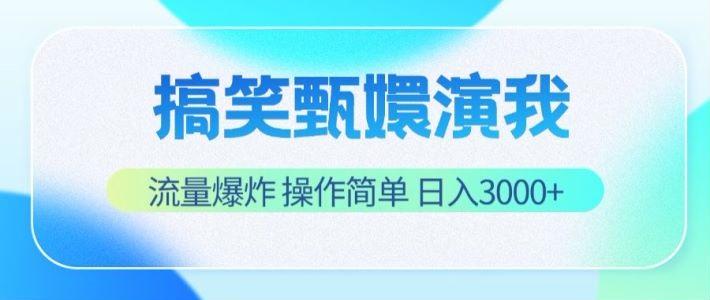 搞笑甄嬛演我，流量爆炸，操作简单，日入3000+-KF云创