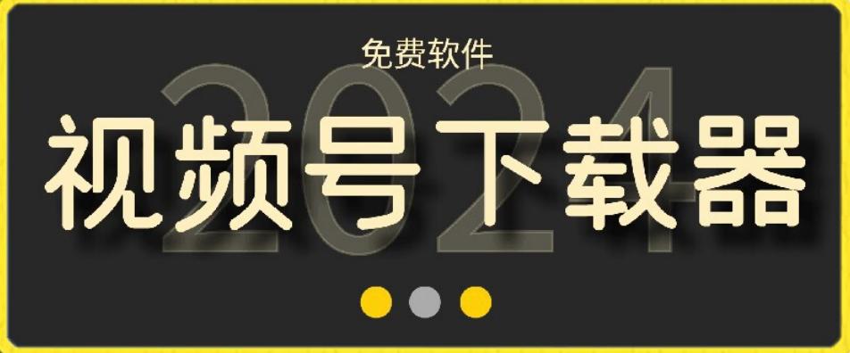 视频号高清免费下载器【支持window+mac系统】，全平台资源下载器-KF云创