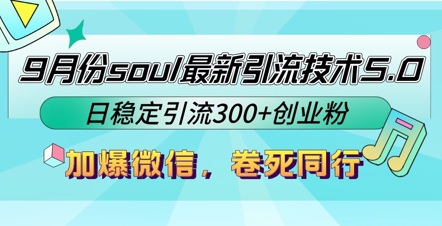 9月份soul最新引流技术5.0，日稳定引流300+创业粉，加爆微信，卷死同行-KF云创