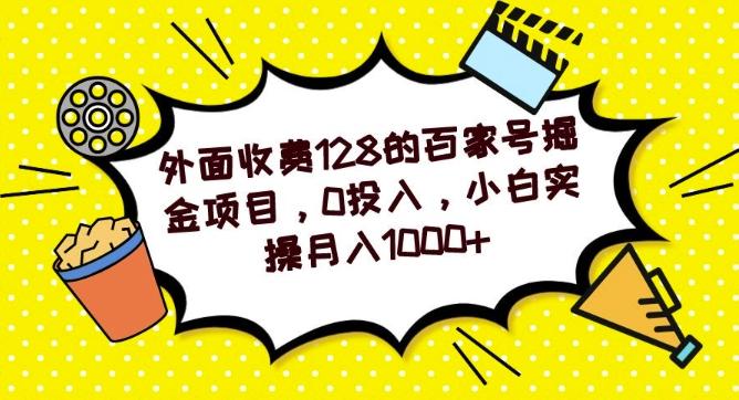 外面收费128的百家号掘金项目，0投入，小白实操月入1000+-KF云创