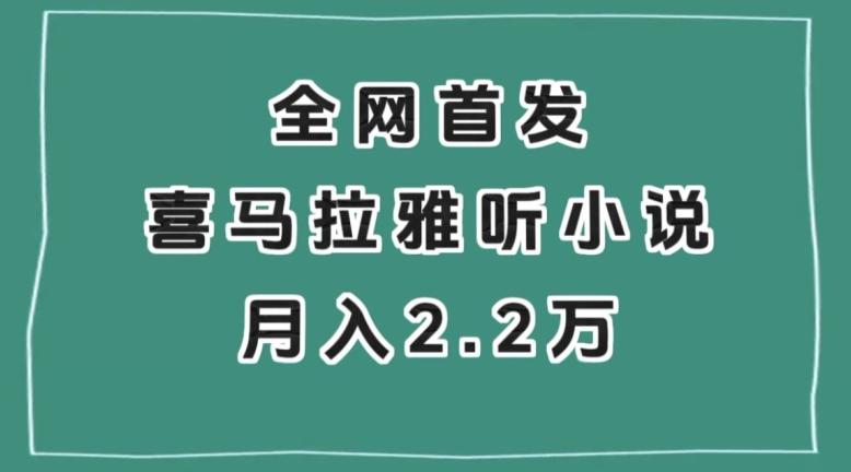 全网首发，喜马拉雅挂机听小说月入2万＋【揭秘】-KF云创