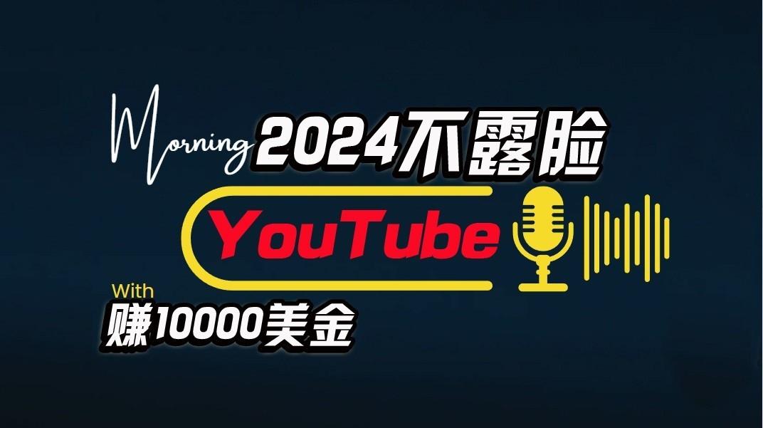AI做不露脸YouTube赚$10000/月，傻瓜式操作，小白可做，简单粗暴-KF云创