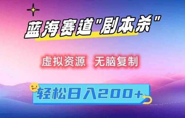虚拟资源“剧本杀”无脑复制，轻松日入200+【揭秘】-KF云创