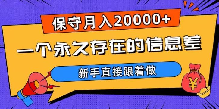 一个永久存在的信息差，保守月入20000+，新手直接跟着做【揭秘】-KF云创