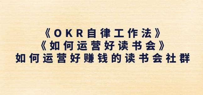 《OKR自律工作法》+《如何运营好读书会》如何运营好赚钱的读书会社群-KF云创
