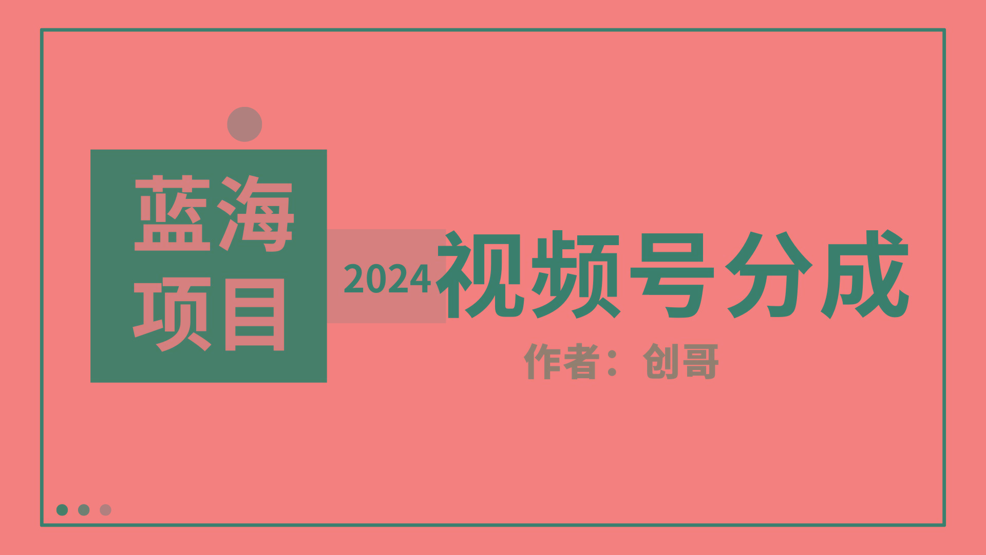 (9676期)【蓝海项目】2024年视频号分成计划，快速开分成，日爆单8000+，附玩法教程-KF云创