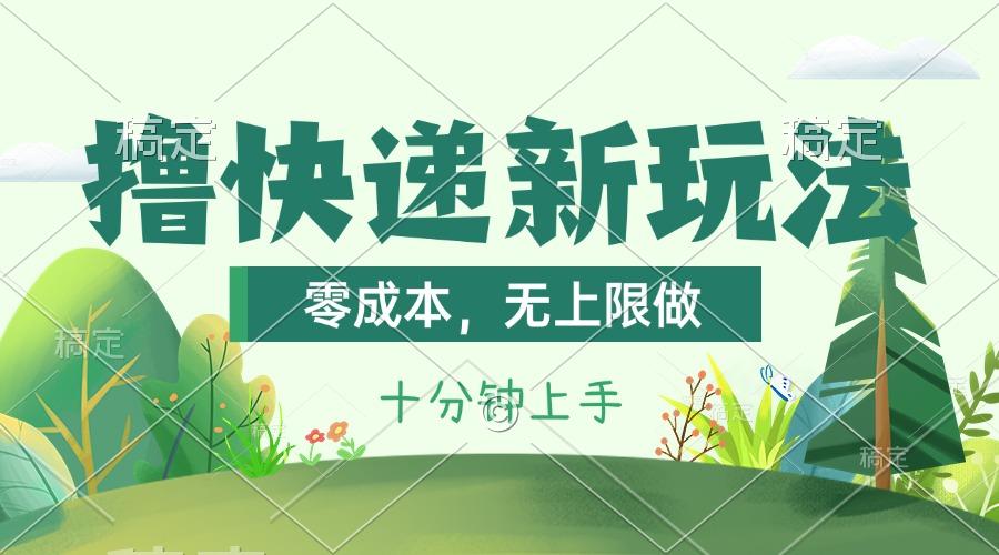 撸快递最新玩法，零成本，无上限做，日产1000+。课程看完就会-KF云创