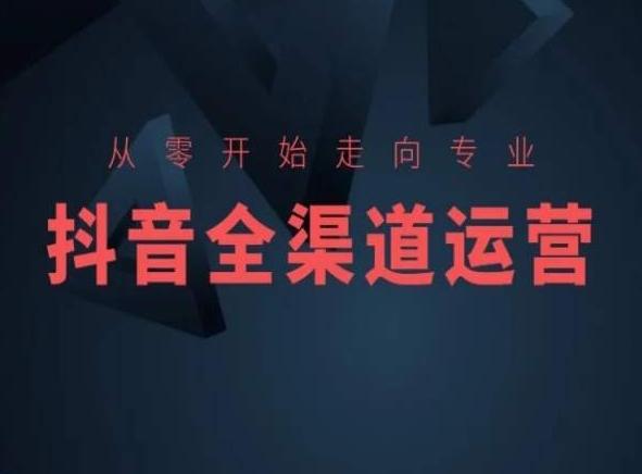 从零开始走向专业，抖音全渠道运营，抖音电商培训-KF云创
