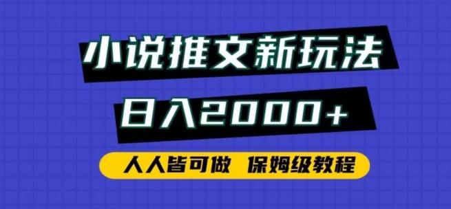 小说推文新玩法，日入2000+，人人皆可做，保姆级教程【揭秘】-KF云创