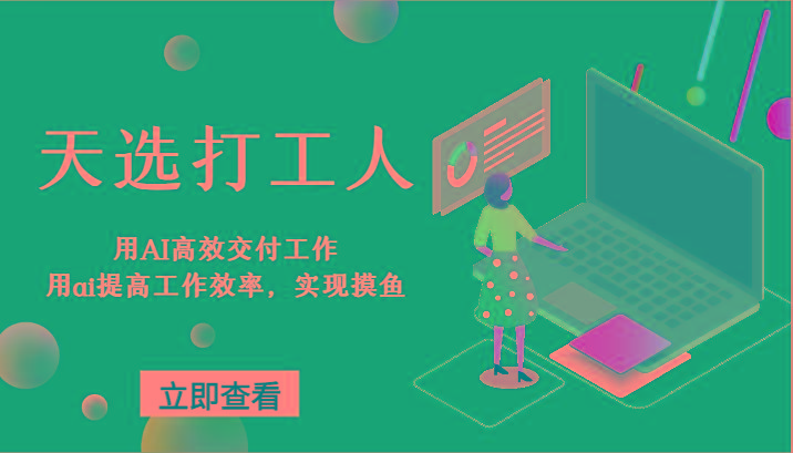 天选打工人-用AI高效交付工作，用ai提高工作效率，实现摸鱼！-KF云创