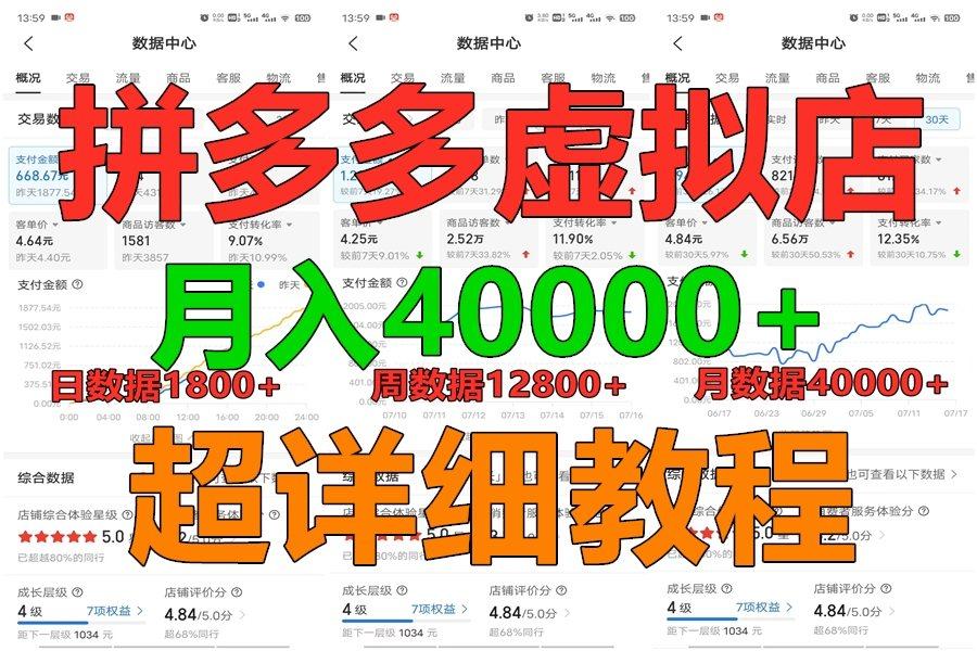 拼多多虚拟电商训练营月入40000+，全网最详细，你做你也行，暴利稳定长久-KF云创