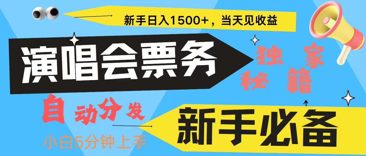 新手3天获利8000+ 普通人轻松学会， 从零教你做演唱会， 高额信息差项目-KF云创