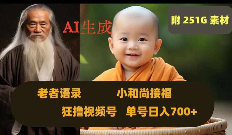 Ai生成小和尚接福，老者语录，狂撸视频，日入700+内附251G素材【揭秘】-KF云创