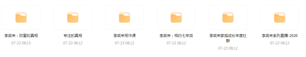 李笑来相关课程合集-KF云创