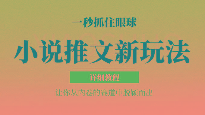 小说推文全新玩法，5分钟一条原创视频，结合中视频bilibili赚多份收益 轻松月入1W+-KF云创