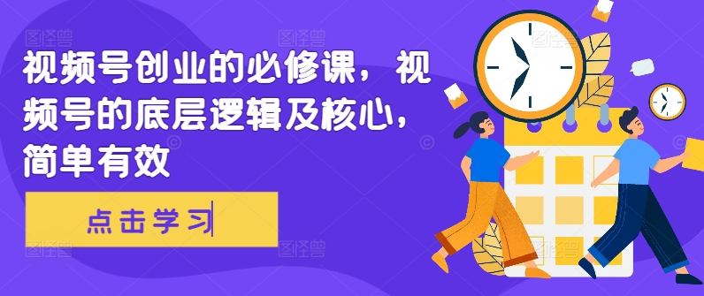视频号创业的必修课，视频号的底层逻辑及核心，简单有效-KF云创