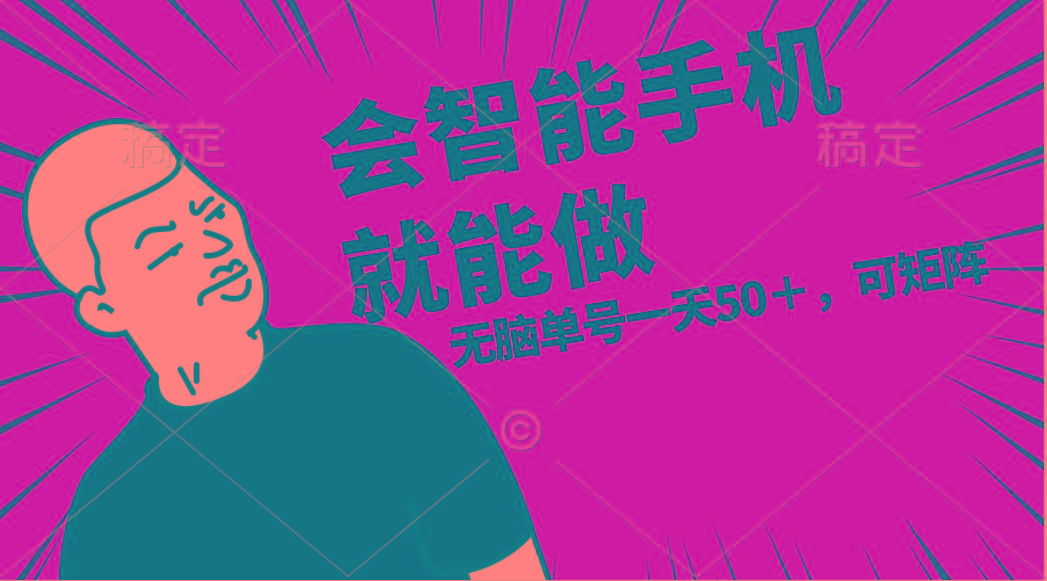 会玩智能手机就能做，单账号一天上限五十 任务无上限，做就有-KF云创
