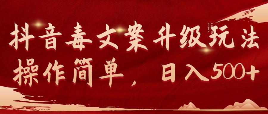 (9655期)抖音毒文案升级玩法，操作简单，日入500+-KF云创