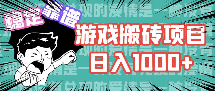 游戏自动搬砖项目，日入1000+ 可多号操作-KF云创
