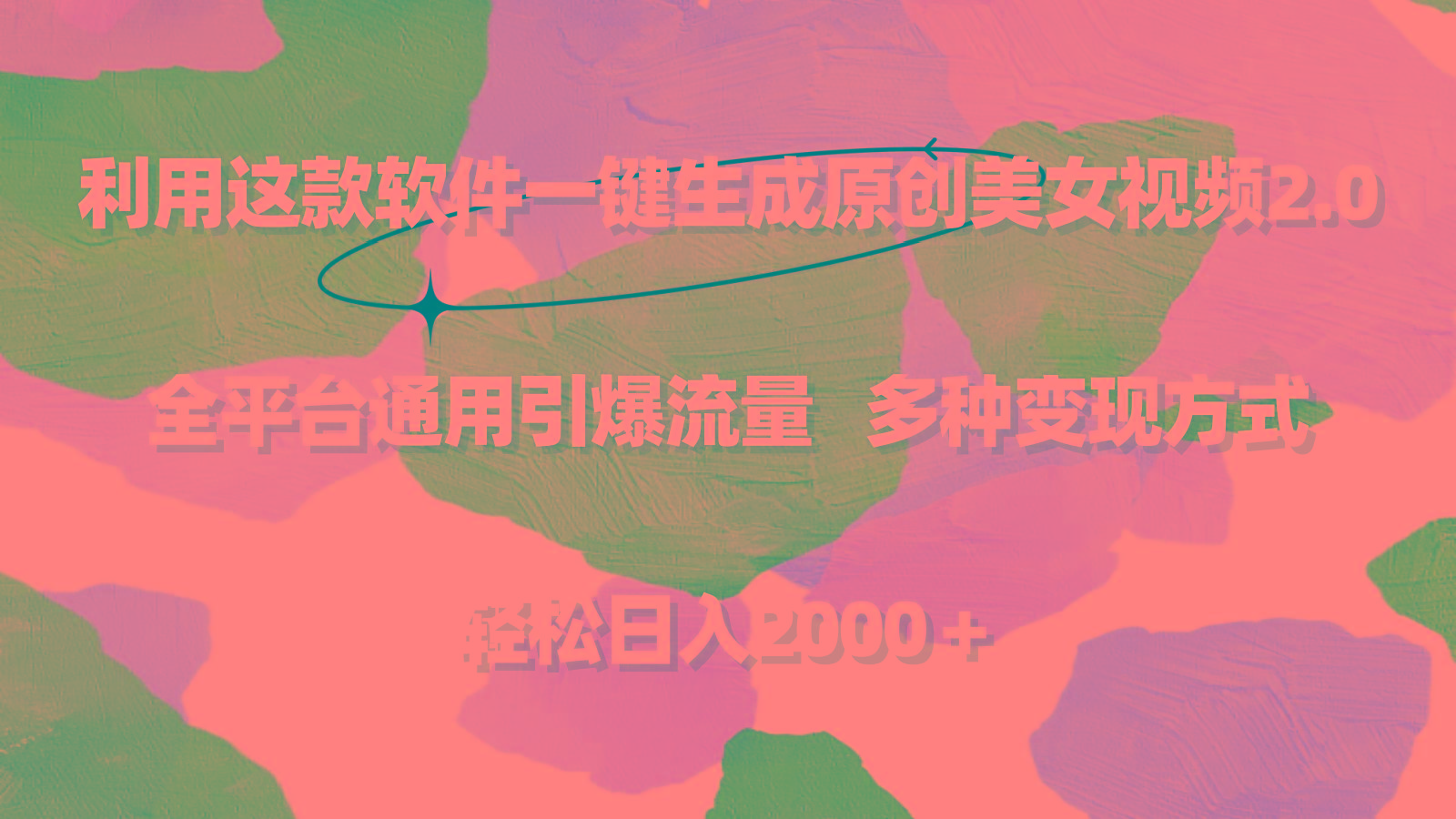 利用这款软件一键生成原创美女视频2.0 全平台通用引爆流量 轻松日入2000＋-KF云创