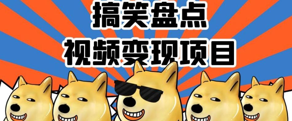 搞笑盘点视频变现项目，多平台收益，操作简单，小白二次创作月入过万【揭秘】-KF云创