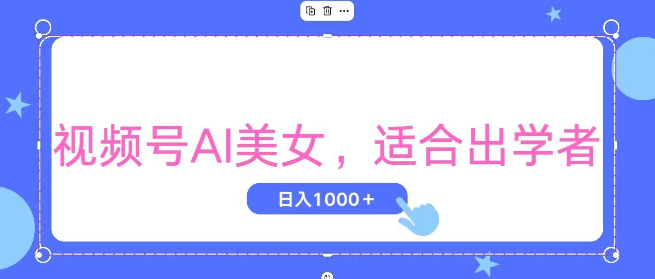 视频号AI美女，当天观察收益的增长，适合初学者，无脑操作，轻松实现日…-KF云创