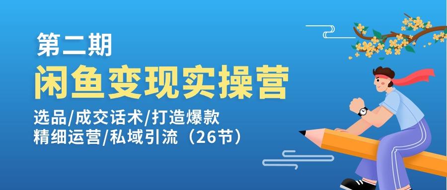 闲鱼变现实操训练营第2期：选品/成交话术/打造爆款/精细运营/私域引流-KF云创