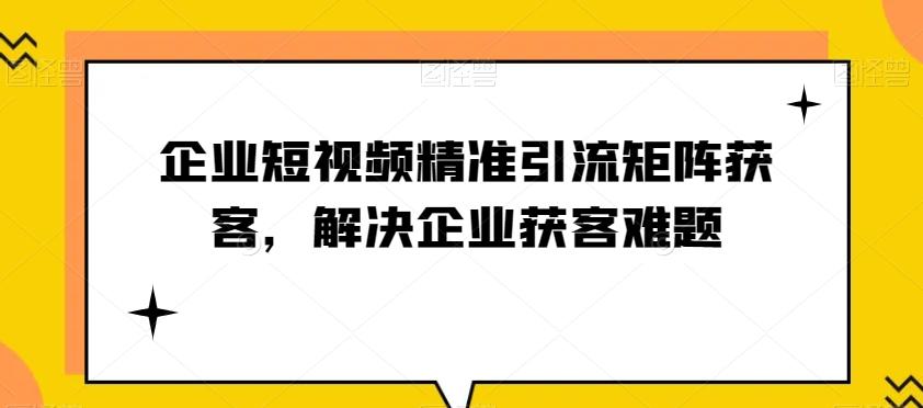 企业短视频精准引流矩阵获客，解决企业获客难题-KF云创