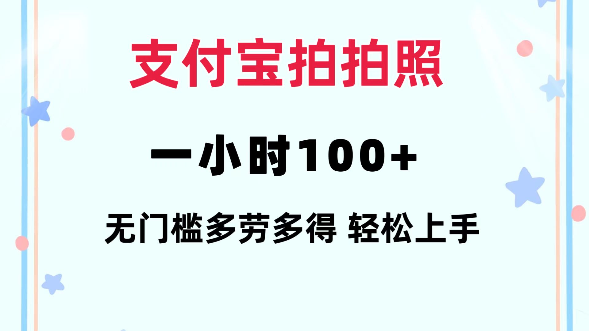 支付宝拍拍照 一小时100+ 无任何门槛  多劳多得 一台手机轻松操做-KF云创