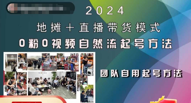 2024地摊+直播带货模式自然流起号稳号全流程，0粉0视频自然流起号方法-KF云创