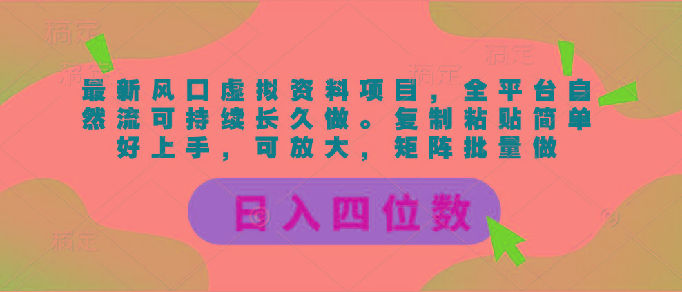 最新风口虚拟资料项目，全平台自然流可持续长久做。复制粘贴 日入四位数-KF云创