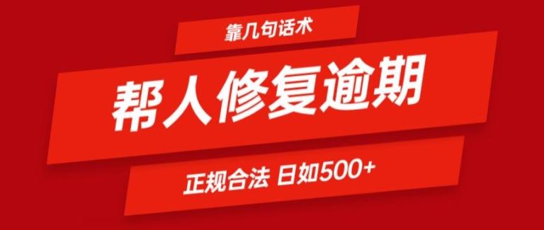 靠一套话术帮人解决逾期日入500+ 看一遍就会(正规合法)【揭秘】-KF云创