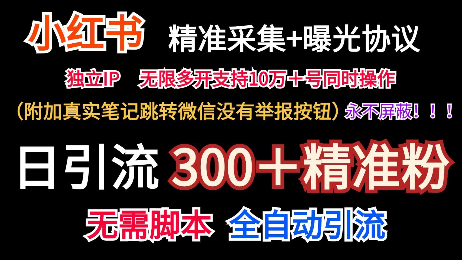 小红薯精准采集＋无限曝光＋真实笔记跳转微信，永不屏蔽(日引300＋精准粉)-KF云创