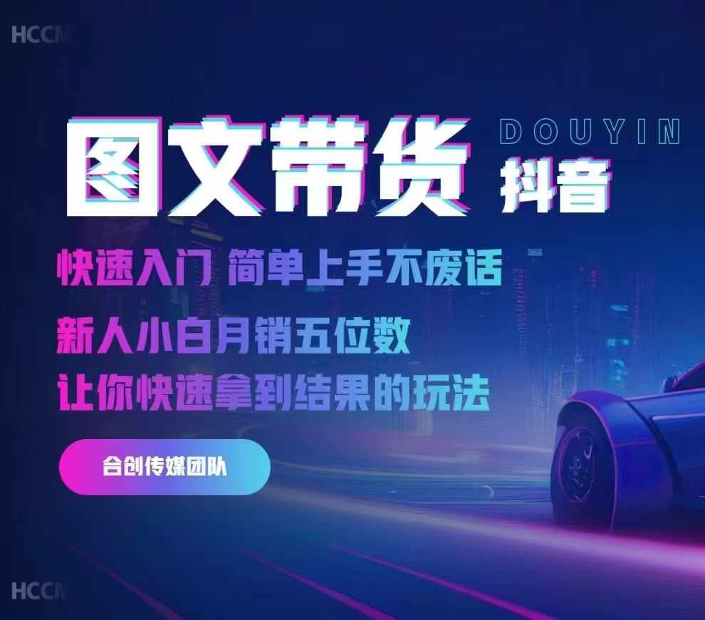 2024抖音图文带货，快速入门，简单上手，不废话，新人小白月销五位数-KF云创