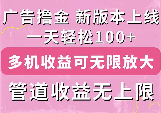 广告撸金新版内测，收益翻倍！每天轻松100+，多机多账号收益无上限，抢…-KF云创