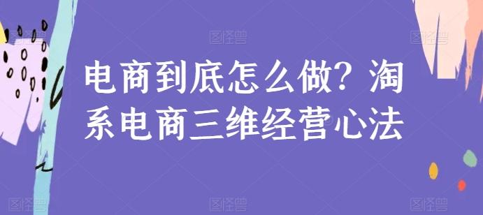 电商到底怎么做？淘系电商三维经营心法-KF云创