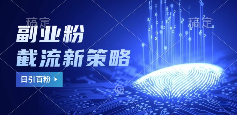 副业粉截流玩法与更新，不废号， 不封号。日引100+-KF云创