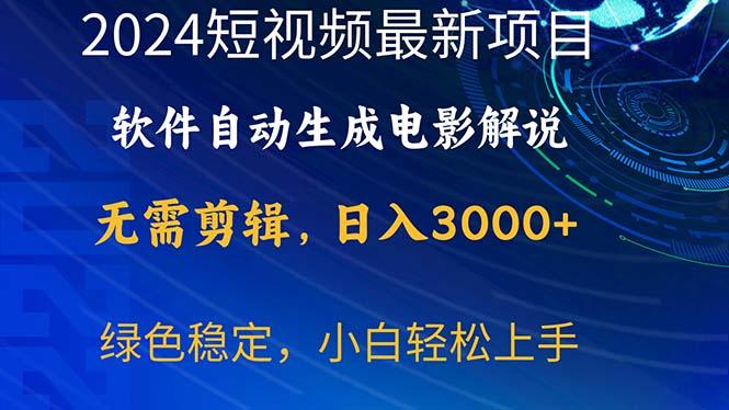 2024短视频项目，软件自动生成电影解说，日入3000+，小白轻松上手-KF云创