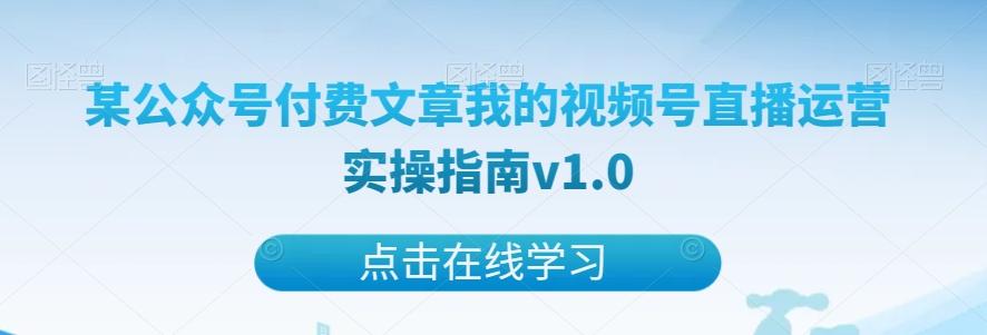 某公众号付费文章我的视频号直播运营实操指南v1.0-KF云创