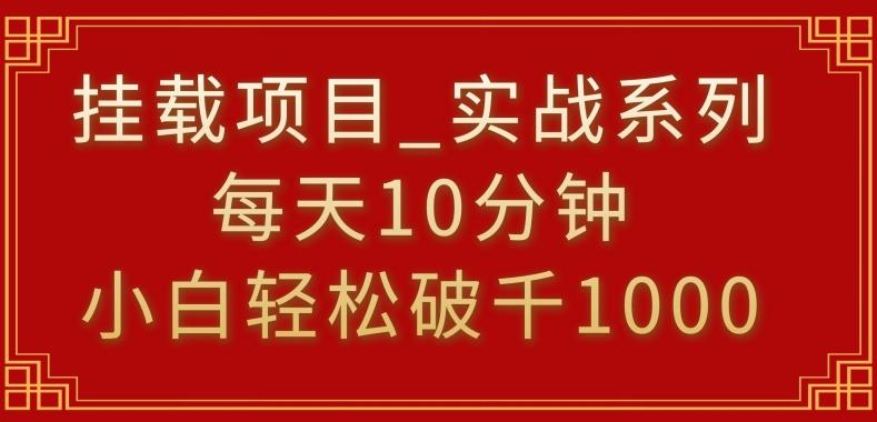 挂载项目，小白轻松破1000，每天10分钟，实战系列保姆级教程【揭秘】-KF云创